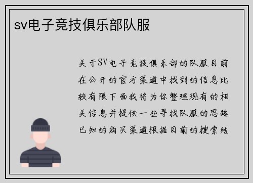 sv电子竞技俱乐部队服
