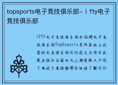 topsports电子竞技俱乐部-ⅰfty电子竞技俱乐部