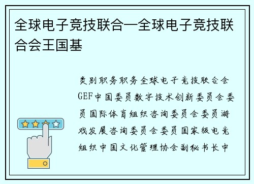全球电子竞技联合—全球电子竞技联合会王国基