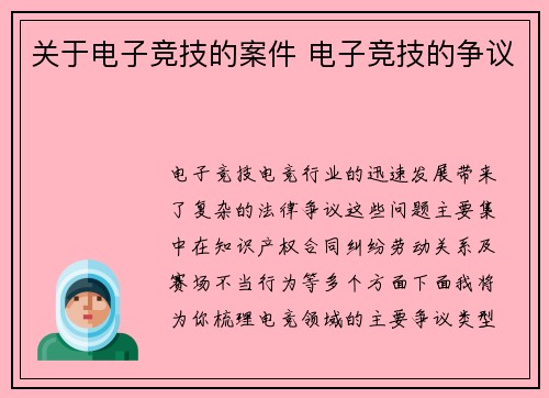 关于电子竞技的案件 电子竞技的争议