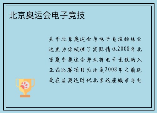 北京奥运会电子竞技