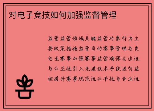 对电子竞技如何加强监督管理
